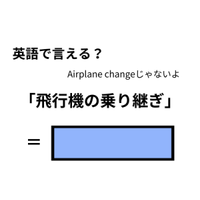 英語で「飛行機の乗り継ぎ」はなんて言う？
