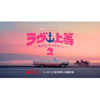 Netflixヤンキー恋リア「ラヴ上等」異例のスピードでシーズン2制作決定 舞台は海？