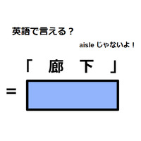 英語で「廊下」は何て言う？