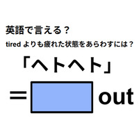 英語で「ヘトヘト」は何て言う？