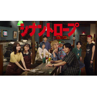 本編最終話の完全版収録！ 水上恒司＆山田杏奈ら男女8人の青春群像ミステリー「シナントロープ」Blu-ray BOX、2026年4月発売