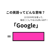 この英語ってどんな意味？「Google」