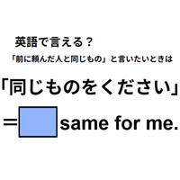 英語で「同じものをください」はなんて言う？【英語クイズ2025年度ベスト】