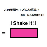 この英語ってどんな意味？「Shake it!」