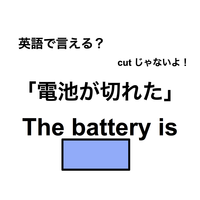 英語で「電池が切れた」は何て言う？【英語クイズ2025年度ベスト】