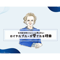 女性政治家やアスリートの勝負カラー？＜ロイヤルブルーが好まれる理由＞【前編】