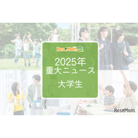 【2025年重大ニュース・大学生】学費見直し、就職率上昇、女性の活躍が広がる