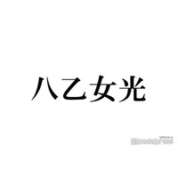 Hey! Say! JUMP八乙女光、X開設を報告 “やぶひか”やり取りに反響続々「光くんには甘々だね」「可愛い」