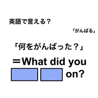 英語で「何をがんばった？」は何て言う？
