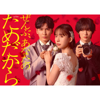 井桁弘恵、WEST.藤井流星主演ドラマヒロインに決定 悲劇の花嫁演じる【ぜんぶ、あなたのためだから】