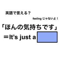 英語で「ほんの気持ちです」は何て言う？