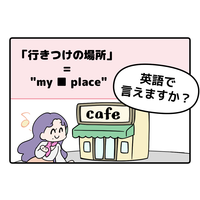 英語で「行きつけの場所」はなんて言う？【マンガで読む英会話】