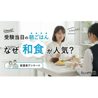 【大学受験】当日の朝食は和食が人気、保護者調査で見えた「いつも通り」のサポート