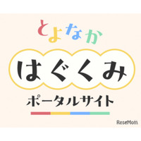豊中市「とよなかはぐくみポータルサイト」開設…マチカネポイントも連携