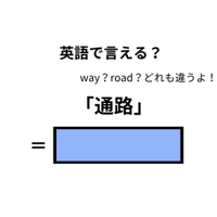 英語で「通路」は何て言う？