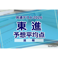 【共通テスト2026】予想平均点（1/18速報）文系609点・理系606点…東進