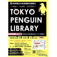 都立中央図書館、企画展示「TOKYO PENGUIN LIBRARY」3/6から