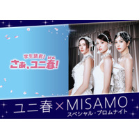 USJにMISAMO初降臨！一夜限りの“プロムナイト”で新曲「Confetti」世界初披露