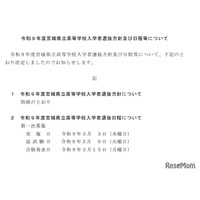 【高校受験2027】宮城県公立高入試3/3…日程・方針公表