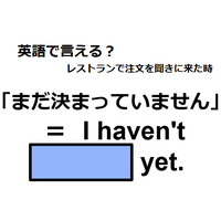 英語で「まだ決まっていません」は何て言う？