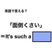 英語で「面倒くさい」は何て言う？