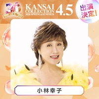 「関コレ」第3弾出演者解禁 小林幸子・ラヴ上等話題メンバーら【関西コレクション2026 S/S】