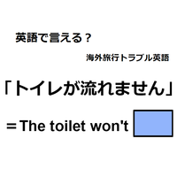 英語で「トイレが流れません」は何て言う？