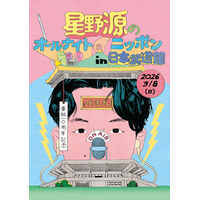「星野源ANN」番組10周年に4年半ぶりイベント決定 オンライン生配信＋日本武道館で開催
