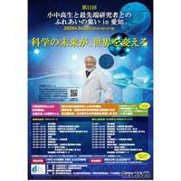 小中高生と最先端研究者のふれ合い3/22…科学フォーラムin愛知