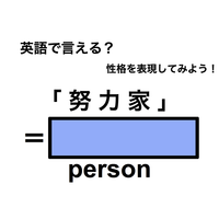 英語で「努力家」は何て言う？