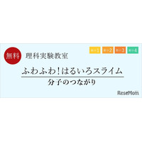 新小1~4年生、分子のつながり学ぶ理科実験教室…栄光ゼミナール