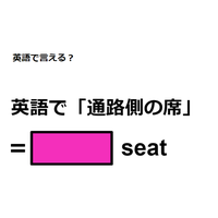 英語で「通路側の席」は何て言う？
