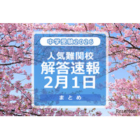 【中学受験2026】解答速報情報（2/1版）開成、麻布、武蔵、桜蔭、雙葉、渋渋など