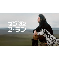 ザ・ビートルズ解散後の軌跡に迫るドキュメンタリー『ポール・マッカートニー：マン・オン・ザ・ラン』予告編