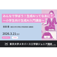 東大メタバース工学部、生成AI講座3/21…小中高生向け全3講座