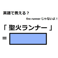 英語で「聖火ランナー」は何て言う？