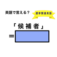 英語で「候補者」は何て言う？