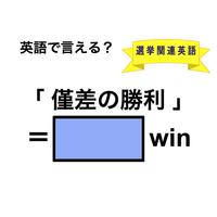 英語で「僅差の勝利」は何て言う？