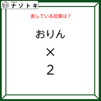 クイズです！「おりん×２とはなに？」答えは５文字の言葉になります！【難易度LV２.・甘口】