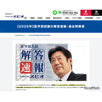 【大学受験2026】慶應医学部の解答速報…医進予備校メビオが公開
