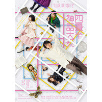 加藤史帆・剛力彩芽ら、伊野尾慧主演舞台「四畳半神話大系」全キャスト発表 メインビジュアルも公開