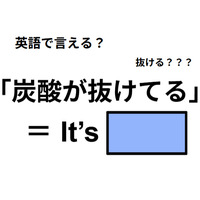 英語で「炭酸が抜けてる」は何て言う？