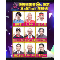 「R-1グランプリ2026」9人のファイナリスト決定 ふかわりょう・キンタロー。ら準決勝敗退に