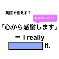 英語で「心から感謝します」は何て言う？