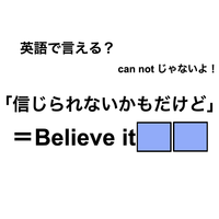 英語で「信じられないかもだけど」は何て言う？