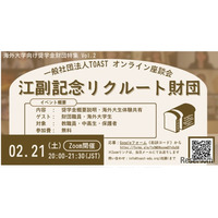 海外大向け給付型奨学金財団を紹介「TOASTオンライン座談会」2/21