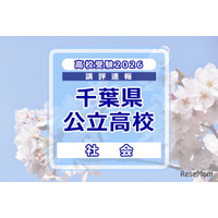 【高校受験2026】千葉県公立高校入試＜社会＞講評…歴史と地理の出題順が入れかわったが、大きな変化はなし