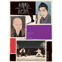 柄本佑は「刑事コロンボ」!? 物語の真相と森田座の秘密に迫る『木挽町のあだ討ち』特別映像