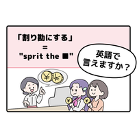 英語で「割り勘にする」って言えない人は読んでみて！「B」から始まるあの単語を使うよ