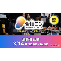 中高生デジタル人材育成「全国情報教育コンテスト」最終審査会3/14
